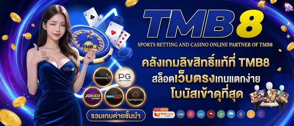 คลังเกมลิขสิทธิ์แท้ที่ TMB8
