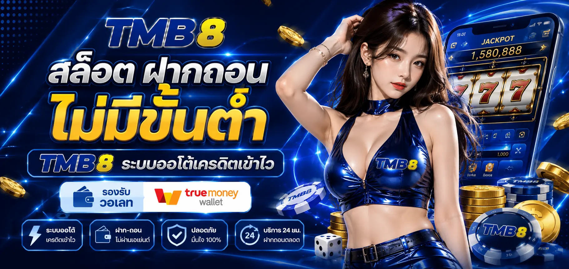 สล็อต ฝากถอน ไม่มีขั้นต่ำ TMB8