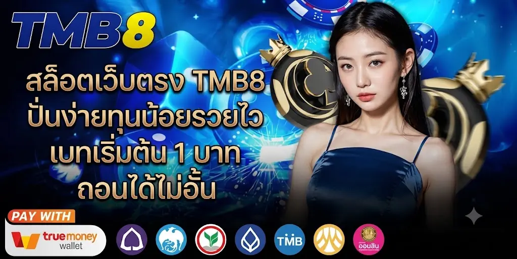 สล็อตเว็บตรง TMB8